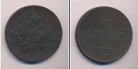 Монета 1825 – 1855 Николай I 10 копеек Медь 1834