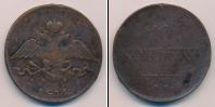 Монета 1825 – 1855 Николай I 10 копеек Медь 1834