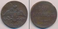 Монета 1825 – 1855 Николай I 10 копеек Медь 1833