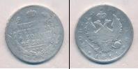 Монета 1801 – 1825 Александр I 1 рубль Серебро 1811