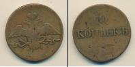 Монета 1825 – 1855 Николай I 10 копеек Медь 1834