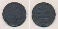 Монета 1825 – 1855 Николай I 3 копейки Медь 1842