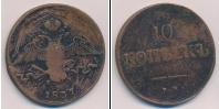 Монета 1825 – 1855 Николай I 10 копеек Медь 1837