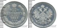 Монета 1855 – 1881 Александр II 10 копеек Серебро 1859