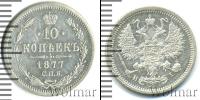 Монета 1855 – 1881 Александр II 10 копеек Серебро 1877