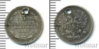 Монета 1855 – 1881 Александр II 5 копеек Серебро 1863