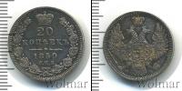 Монета 1825 – 1855 Николай I 20 копеек Серебро 1850