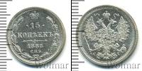 Монета 1881 – 1894 Александр III 15 копеек Серебро 1885
