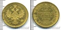 Монета 1855 – 1881 Александр II 3 рубля Золото 1875