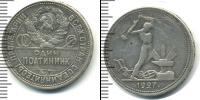 Монета СССР до 1961 50 копеек Серебро 1927
