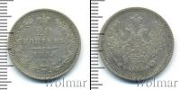 Монета 1825 – 1855 Николай I 20 копеек Серебро 1853