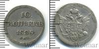 Монета 1801 – 1825 Александр I 10 копеек Серебро 1805