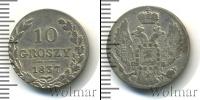 Монета 1825 – 1855 Николай I 10 грошей Серебро 1837