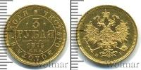 Монета 1855 – 1881 Александр II 3 рубля Золото 1875