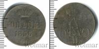 Монета 1855 – 1881 Александр II 1 копейка Медь 1856