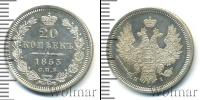 Монета 1825 – 1855 Николай I 20 копеек Серебро 1853