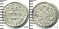 Монета 1855 – 1881 Александр II 25 пенни Серебро 1871