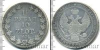 Монета 1825 – 1855 Николай I 1 1/2 рубля Серебро 1834