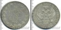 Монета 1825 – 1855 Николай I 1 1/2 рубля Серебро 1840