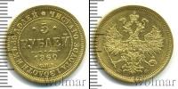 Монета 1855 – 1881 Александр II 5 рублей Золото 1860