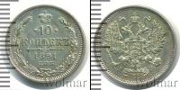 Монета 1881 – 1894 Александр III 10 копеек Серебро 1891