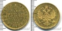 Монета 1855 – 1881 Александр II 3 рубля Золото 1875
