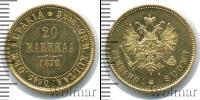 Монета 1855 – 1881 Александр II 20 марок Золото 1879