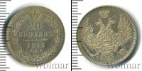 Монета 1825 – 1855 Николай I 20 копеек Серебро 1852
