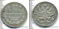 Монета 1894 – 1917 Николай II 20 копеек Серебро 1917