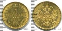 Монета 1855 – 1881 Александр II 3 рубля Золото 1873