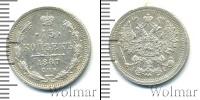 Монета 1881 – 1894 Александр III 15 копеек Серебро 1887