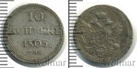 Монета 1801 – 1825 Александр I 10 копеек Серебро 1805