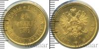 Монета 1855 – 1881 Александр II 20 марок Золото 1879