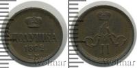 Монета 1855 – 1881 Александр II 1 полушка Медь 1862