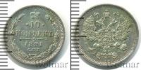 Монета 1881 – 1894 Александр III 10 копеек Серебро 1891