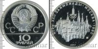 Монета СССР 1961-1991 10 рублей Серебро 1977