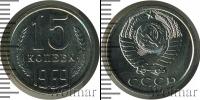 Монета СССР 1961-1991 15 копеек Медно-никель 1969