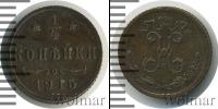 Монета 1894 – 1917 Николай II 1/4 копейки Медь 1915