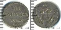 Монета 1801 – 1825 Александр I 10 копеек Серебро 1805