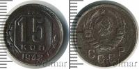 Монета СССР до 1961 15 копеек Медно-никель 1942