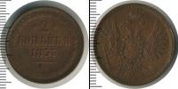 Монета 1855 – 1881 Александр II 2 копейки Медь 1857