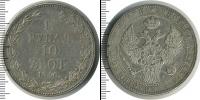 Монета 1825 – 1855 Николай I 1 1/2 рубля Серебро 1840