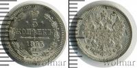 Монета 1855 – 1881 Александр II 5 копеек Серебро 1865