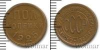 Монета СССР до 1961 1/2 копейки Медь 1925