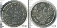 Монета 1825 – 1855 Николай I 3 рубля Платина 1830