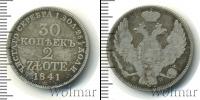 Монета 1825 – 1855 Николай I 30 копеек Серебро 1841