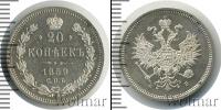 Монета 1855 – 1881 Александр II 20 копеек Серебро 1859