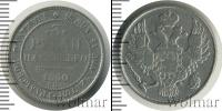 Монета 1825 – 1855 Николай I 3 рубля Платина 1830