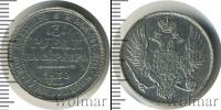 Монета 1825 – 1855 Николай I 3 рубля Платина 1831