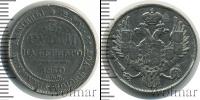 Монета 1825 – 1855 Николай I 3 рубля Платина 1830